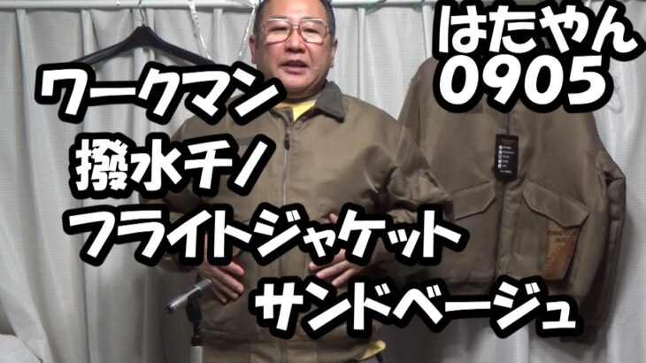 ワークマン「撥水CHINOフライトジャケット　サンドベージュ」サイズ　LL　２９００円（２０２４年１１月オンラインストア価格１９００円）
