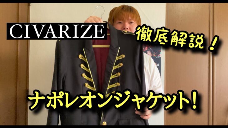 【レビュー】CIVARIZEのナポレオンジャケットを徹底レビューしてみた！