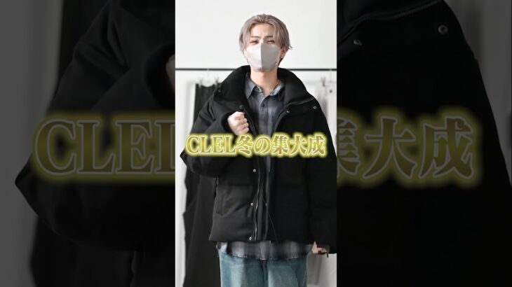 なんだよこれお洒落すぎる。CLELの中綿ジャケットがやばい #ファッション #コーデ #服