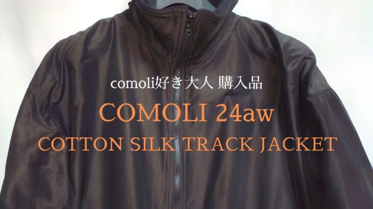 【COMOLI】24aw めっちゃ名作のリバイバル商品！コットンシルクトラックジャケット を購入！
