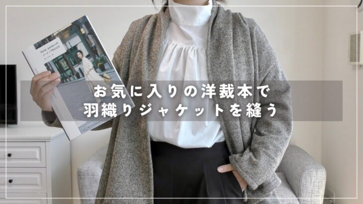 羽織りジャケットを縫う【DIY】sewingprojects