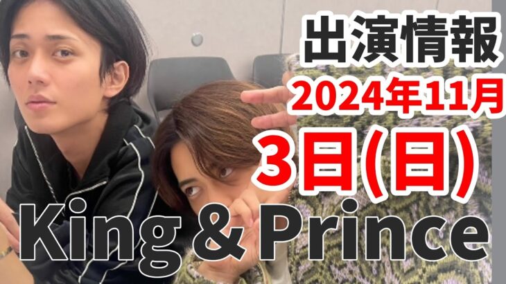 【キンプリ最新情報】Dear Tiara盤ジャケット+コメント公開！2024年11月3日(日)King & Prince👑TV出演＆雑誌掲載情報まとめ