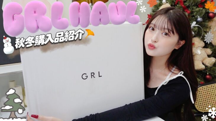 【GRL】秋〜冬購入品紹介☃️🤎今回もお気に入りたっくさんです(👍🏻ᴖ ·̫ ᴖ )👍🏻【HAUL】