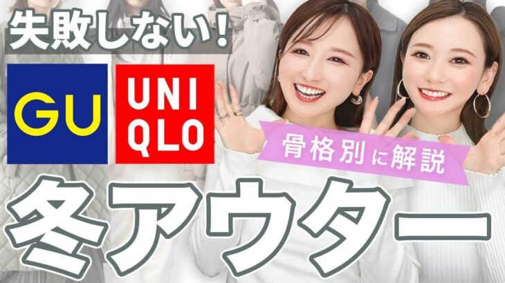 【GU・ユニクロ新作！】骨格別アウターの失敗しない選び方！2024年トレンド
