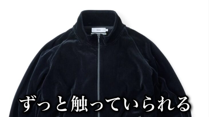 触り心地がいいトラックジャケットです。【Graphpaper AURALEE Scye】