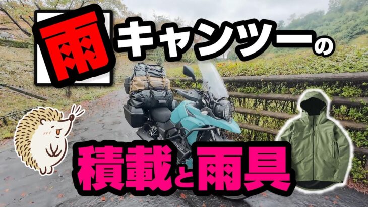 【雨キャンツー対策】ワークマンの最強レインジャケットとIRONJIASの最強防水バッグの積載力がヤバかった《イナレム バイクキャンプ ソロツーリング アウトドア コンパクト 便利 初心者 選び方》