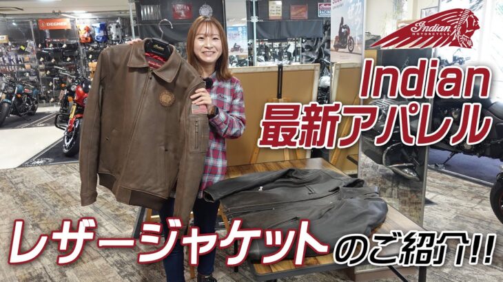 Indian アパレル クラシックなデザインがかっこいい「レザージャケット」を2点ご紹介致します！ユーメディア湘南 インディアンモーターサイクル