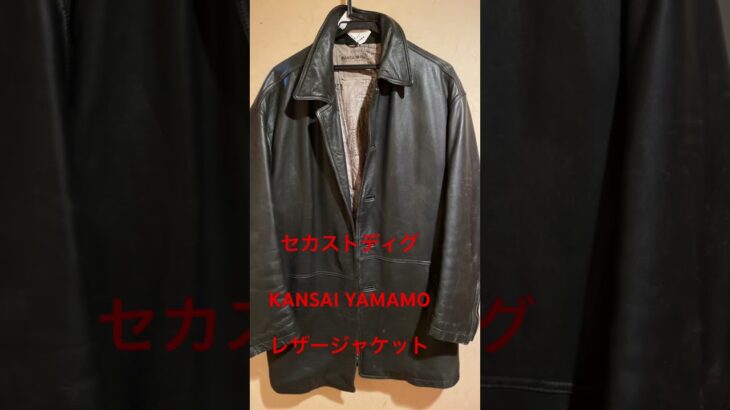 【セカストディグ】懐かしKANSAI YAMAMO発見！レザージャケット1900円#セカスト#ディグ#レザージャケット