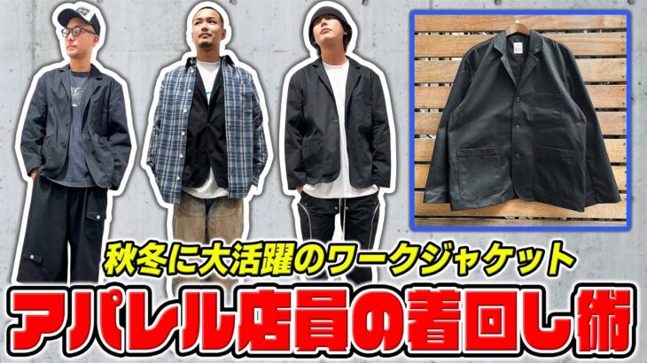 【秋冬に大活躍】定番のワークジャケット アパレル店員の着こなし方を解説！【LOOK BOOK】