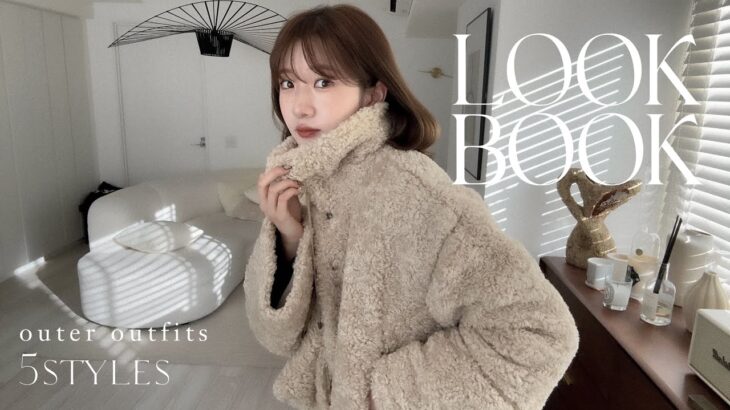 【LOOKBOOK】アウター難民必見！綺麗めからカジュアルまで、推し紹介します🧥
