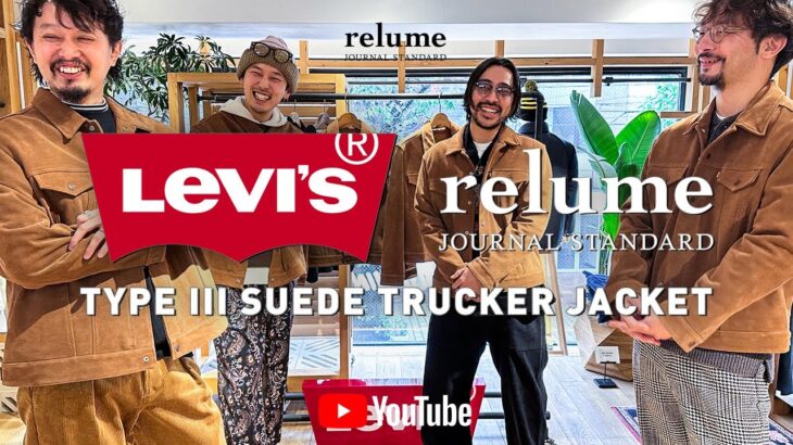 【リーバイス】Levi’s®別注スエードトラッカージャケット徹底解説！【サイズ別コーデ】