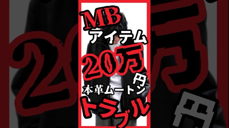 【MBアイテム】20万円の本革ムートンジャケットでまさかのトラブル!?縫製も最高峰のハズがまさかの間違い…! なぜ間違えたのかインフルエンサーブランドの闇 #MB #メンズファッション #MBアイテム