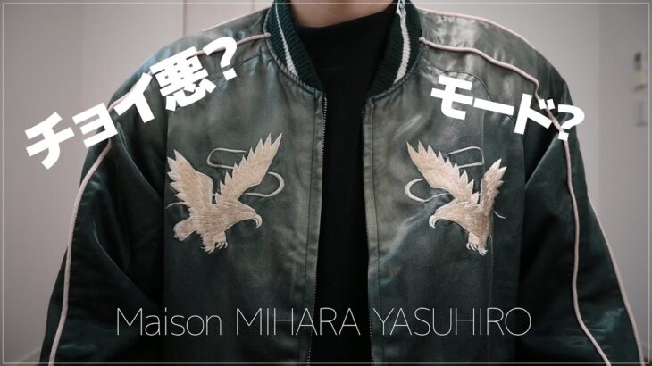 【購入品紹介】 チョイ悪だけどモードなスーベニアジャケット / Maison MIHARA YASUHIRO