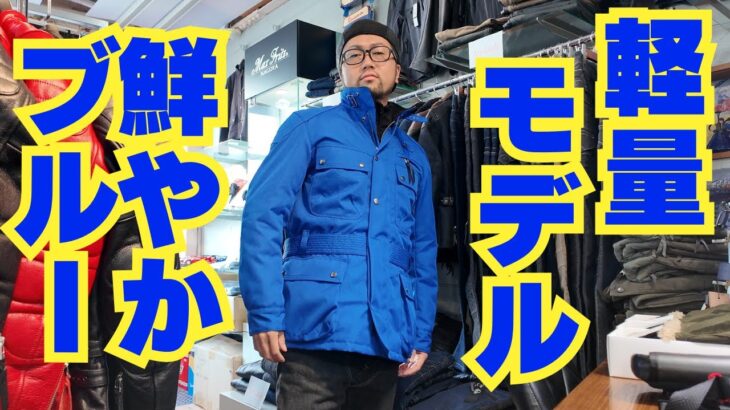 【驚きの軽さ!!】MaxFritzの軽量ウィンタージャケットに新色ブルー登場！(マックスフリッツ名古屋)