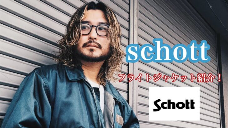 Schottフライトジャケット紹介！