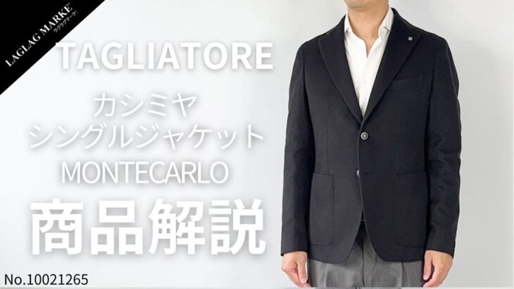 「TAGLIATORE/タリアトーレ」カシミヤ シングルジャケット MONTECARLO【商品紹介】