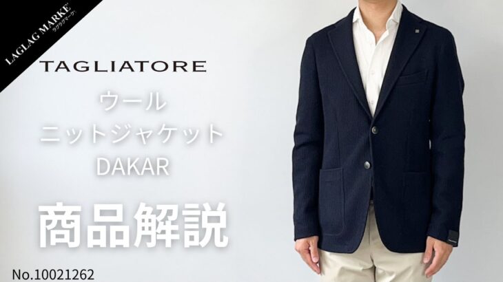 「TAGLIATORE/タリアトーレ」ウール ニットシングルジャケット TAGLIATORE DAKAR【商品紹介】