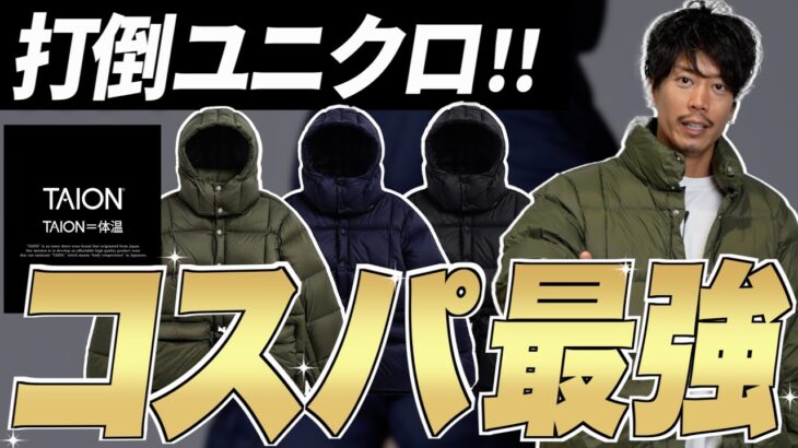 【最強のコスパ】TAIONのダウンジャケットは〇〇が神すぎた…