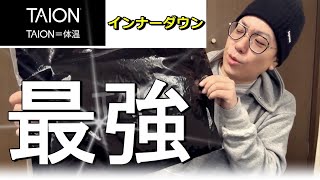 【コスパ最強】今年はダウンジャケットよりインナーダウンが買い！TAIONミリタリー Vネックジップ ダウンベスト紹介