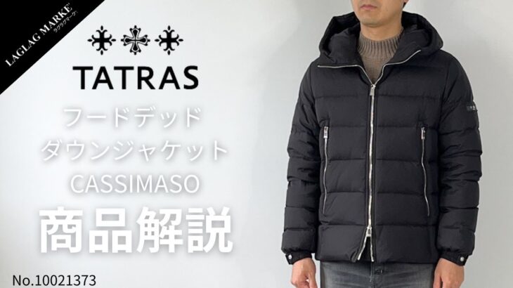 「TATRAS/タトラス」撥水 フードデッド ダウンジャケット CASSIMASO【商品紹介】