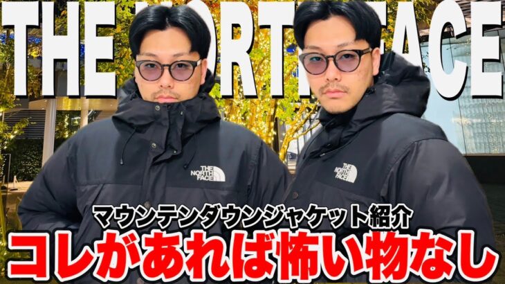 【最強ダウン紹介】THE NORTH FACEのマウンテンダウンジャケットがヌプシやバルトロを抑えて最高に極暖なんです‼︎