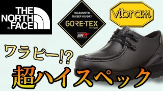 【THE NORTH FACE】 超ハイスペックのアイテム　GORE-TEX × vibram ワラビー⁉︎
