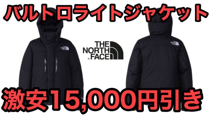THE NORTH FACE(ザノースフェイス)バルトロライトジャケット驚きの15,000円割引