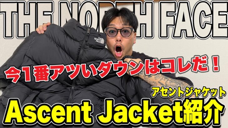 【ヌプシ超え】THE NORTH FACEアセントジャケットは間違いなく今季No.1のダウンだと断言します‼︎