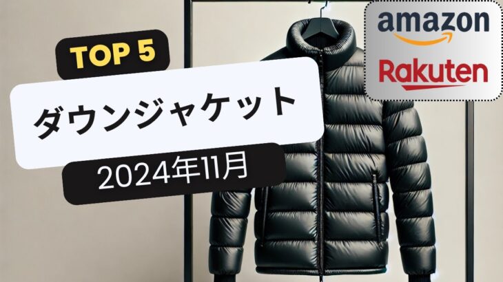 おすすめダウンジャケットTOP5 [2024年11月]