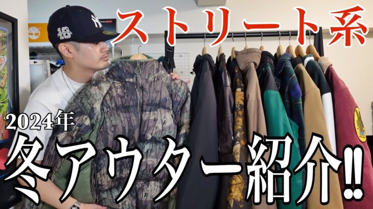 【冬アウター】今年も愛用するお気に入りのアウターをまとめて紹介します‼︎【ストリートファッション】【The North Face/carhartt/Palace/essentials/FTC】