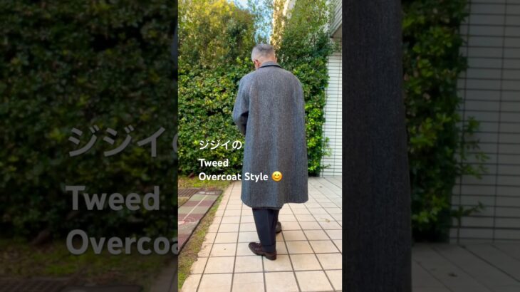 ジジイのTweed Overcoat Style #mensfashion #メンズファッション #ジャケットスタイル