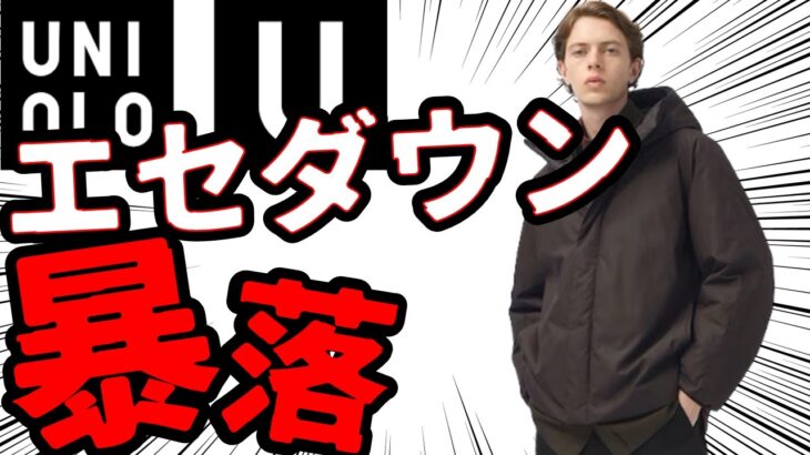 【ヤバい】ユニクロU冬のメインアウターがまさかの値下げ！ユニクロC&Uマストバイアイテムが続々値下げ/在庫がなくなる前に急げ！【Uniqlo:C/Uniqlo:U】