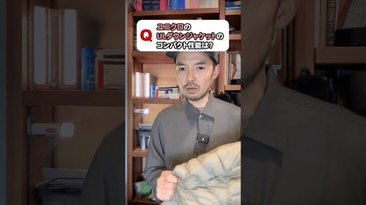 ユニクロのULダウンジャケットのコンパクト性能は？　#登山初心者 #山旅質問