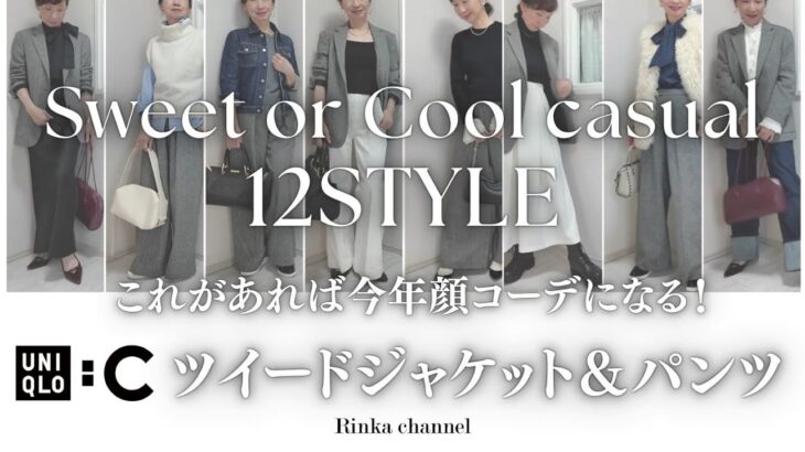 【UNIQLO:C】着まわしコーデ12パターン！ツイードジャケット&パンツで作る甘めと辛めカジュアルな大人プチプラコーデ　#40代ファッション #50代コーディネート #プチプラ #uniqlo