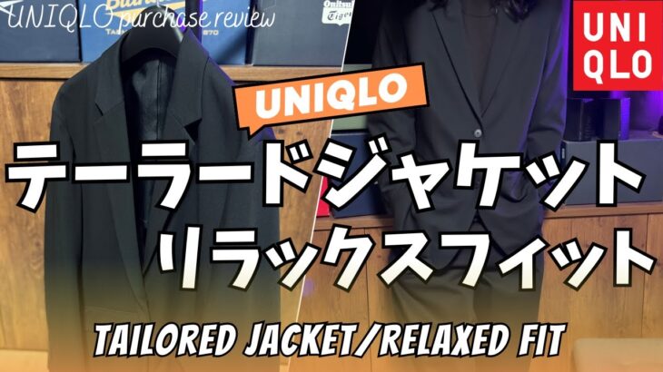 ユニクロ テーラードジャケット/リラックスフィット 購入レビュー【UNIQLO/ユニクロU/ユニクロ JWアンダーソン/ユニクロC/ユニクロ購入品紹介/ファッション】【無料公開版】