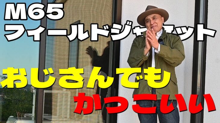 【USミリタリー】25年間手放さない実物M-65フィールドジャケット【古着】
