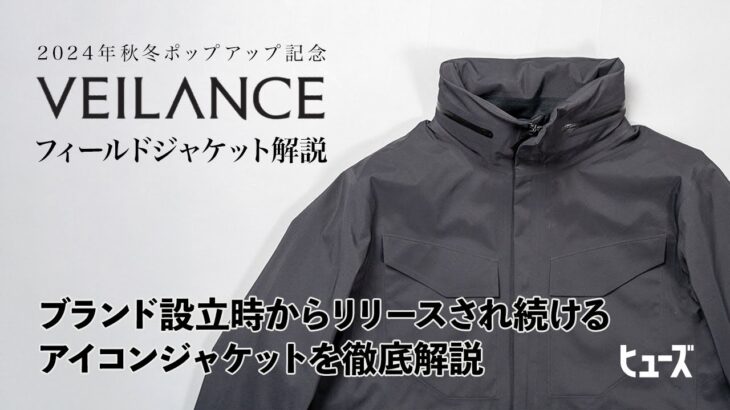 ヴェイランスの代表モデル「フィールドジャケット」を徹底解説【VEILANCE】