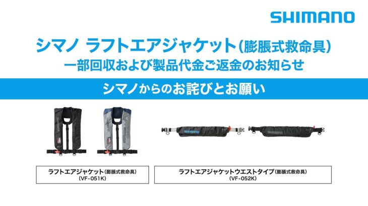 「シマノ ラフトエアジャケット（膨脹式救命具）VF-051K/VF-052K」一部回収のお知らせ