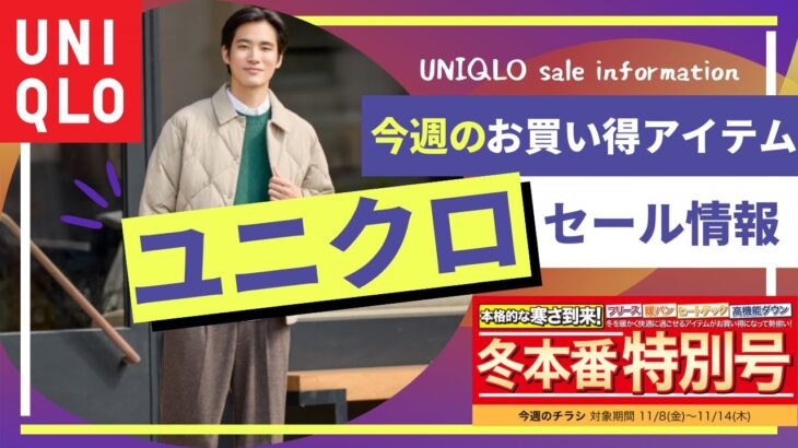ユニクロ 今週のおすすめセール値下げ情報！（パフテックキルティングジャケット,スフレヤーンハーフジップセーター,ケーブルVネックセーター）【UNIQLO/ユニクロU/ダイジェスト版】