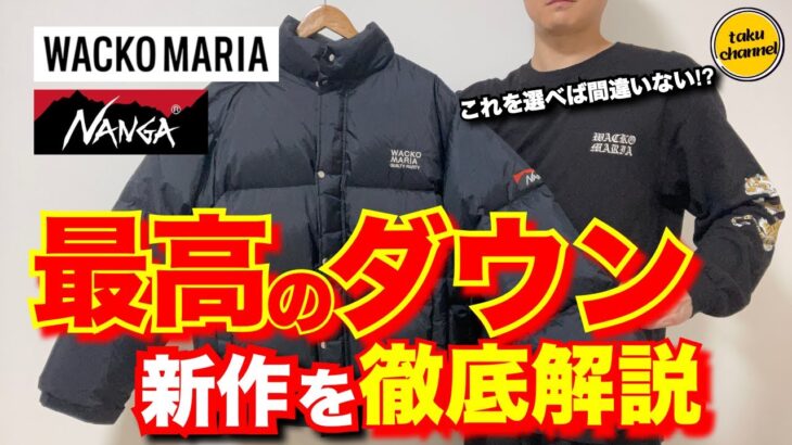 【新作】最高のダウンジャケット！WACKO MARIA×NANGAコラボを徹底紹介します！