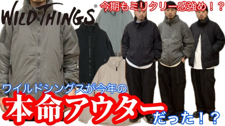 【ワイルドシングス】【WILDTHINGS】本命アウターはワイシン！？【おすすめ】【モンスターパーカ】【ハッピージャケット】【ECWCS】【PCU】【プリマロフト】【クライマシールド】【ミリタリー】