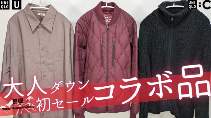 ユニクロ感謝祭直前! WMダウンセール! U激安ジャケット.シャツ2990円! C大人ワイドパンツ! 神コラボ値下げオフプライス品紹介【UNIQLOユーシーホワイトマウンテニアリング2024FW秋冬】