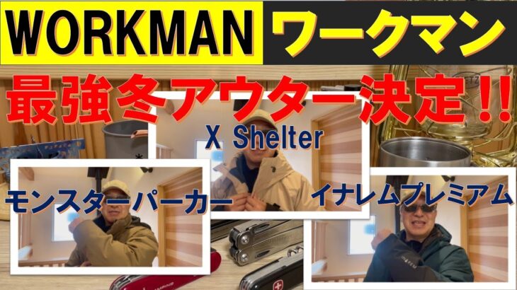 WORKMAN ワークマン 最強冬アウターはコレだ‼寒さをしのぐ最強＆最高コスパジャケットがここに決定‼ワークマンを着まくっている私が独断と偏見で選んだ最強防寒ジャケット‼