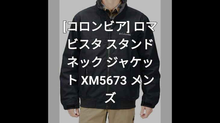【レビュー】[コロンビア] ロマビスタ スタンドネック ジャケット XM5673 メンズ