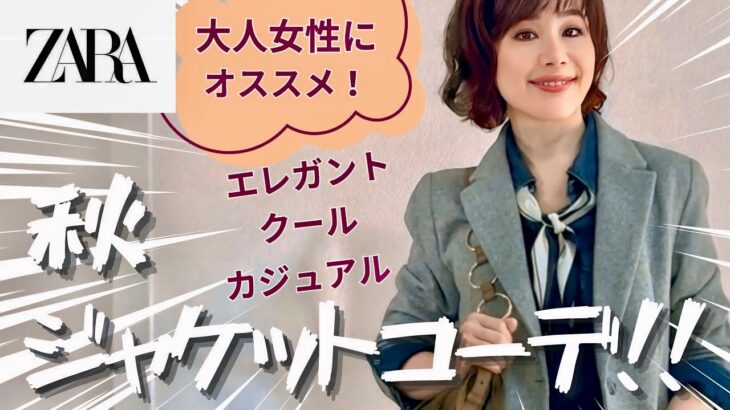 【着こなしテクニック】大人女性におすすめ！ZARA購入品ジャケットを使用してエレガントからカジュアルな着こなしをご紹介！