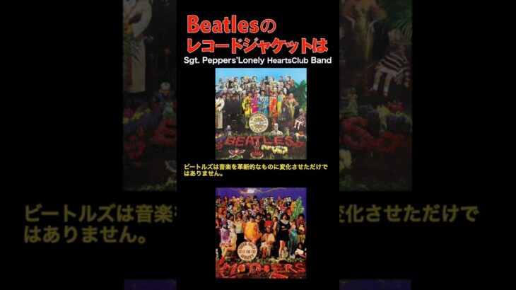 ビートルズはレコードジャケットさえも革新的だった／beatles #shorts #beatles