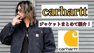 ⚠️探してる人必見⚠️【carhartt】ジャケット紹介！