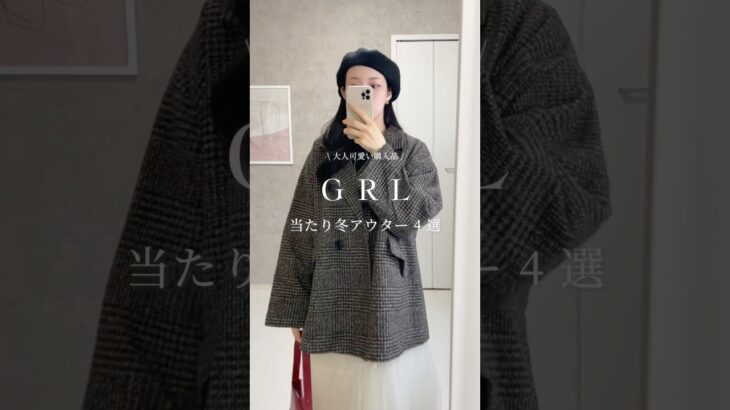 #christmas #グレイル #高見え #アウター #コート紹介　#grl #グレイルコーデ #グレイルアンバサダー