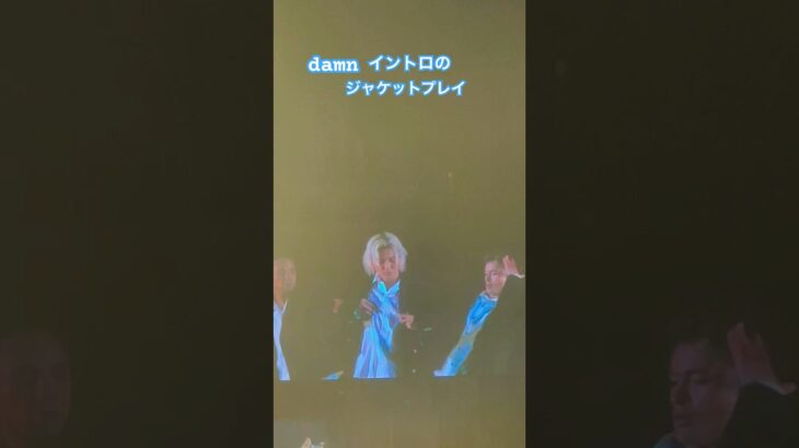 コマ送りでジャケット脱ぐdamnイントロの藤井風#fujiikaze#藤井風#damn#Asiatour#shorts