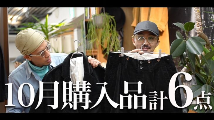 ダウンやジャケット、カーデetc… 10月の2人の購入品をまとめてご紹介!!